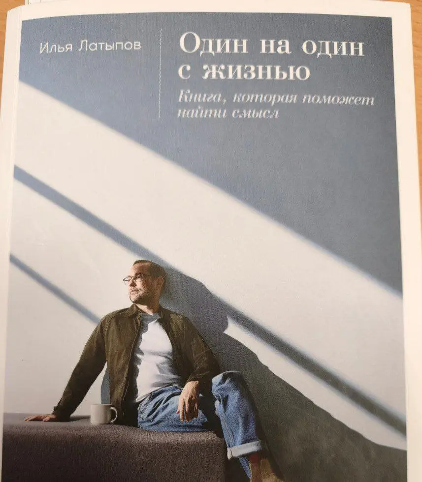 💊Один на один с жизнью
💊Илья Латыпов
Пока не будет обобщенного обзора на эту книгу и истории, как она ко мне попала.
Пока что я хочу лишь поделиться с Вами цитатами оттуда, которые мне приглянулись | Сетка — социальная сеть от hh.ru