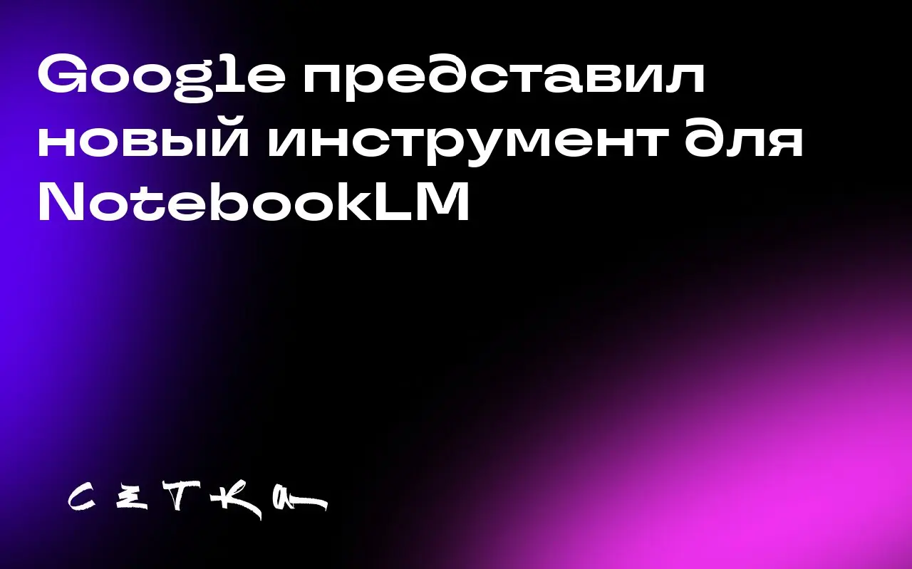 Google представил новый инструмент для NotebookLM
Google обновил свой сервис NotebookLM, добавив инструмент Deep Research, который призван упростить сложные исследования, а также расширив поддержку ра... | Сетка — социальная сеть от hh.ru