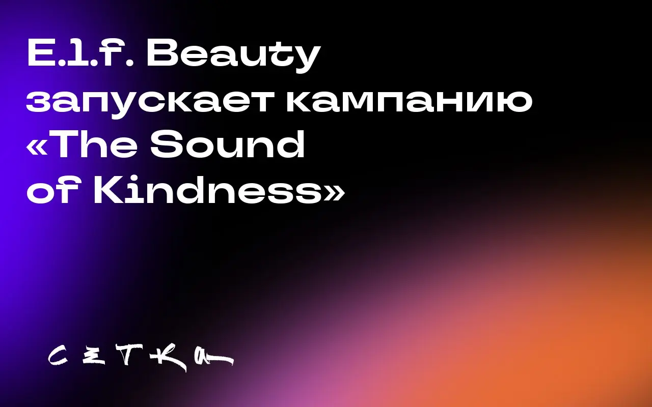 E.l.f. Beauty запускает кампанию «The Sound of Kindness»
Косметическая компания E.l.f. Beauty запустила кампанию «The Sound of Kindness» в партнёрстве с Beekman 1802 и Kindness.org | Сетка — социальная сеть от hh.ru