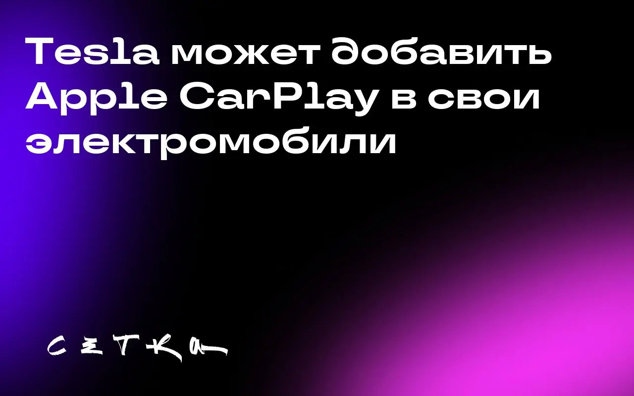 Tesla может добавить Apple CarPlay в свои электромобили
По сообщению Bloomberg, Tesla работает над интеграцией Apple CarPlay в программное обеспечение своих автомобилей | Сетка — социальная сеть от hh.ru