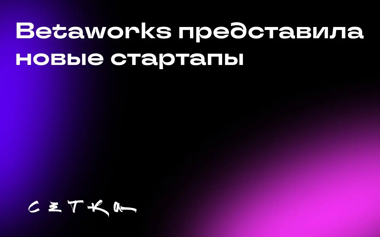 Betaworks представила новые стартапы
Betaworks, фонд венчурных инвестиций, объявил о запуске 10 новых компаний, вышедших из престижной программы Camp | Сетка — социальная сеть от hh.ru