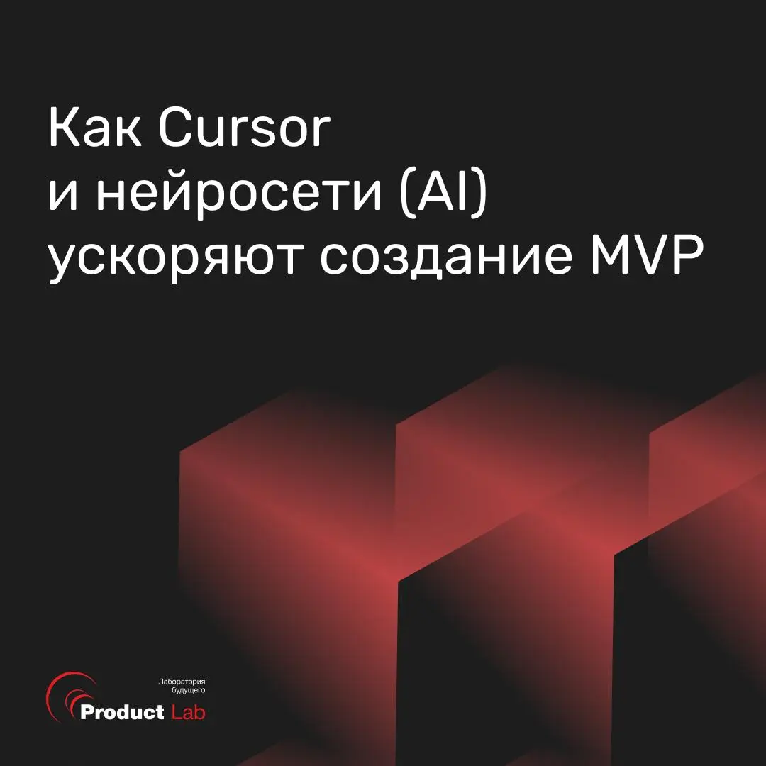 Как Cursor и нейросети ускоряют создание MVP
Раньше, чтобы протестировать гипотезу, продакт-менеджеру нужно было ждать недели, пока команда программистов напишет код и соберет первую версию приложения | Сетка — социальная сеть от hh.ru