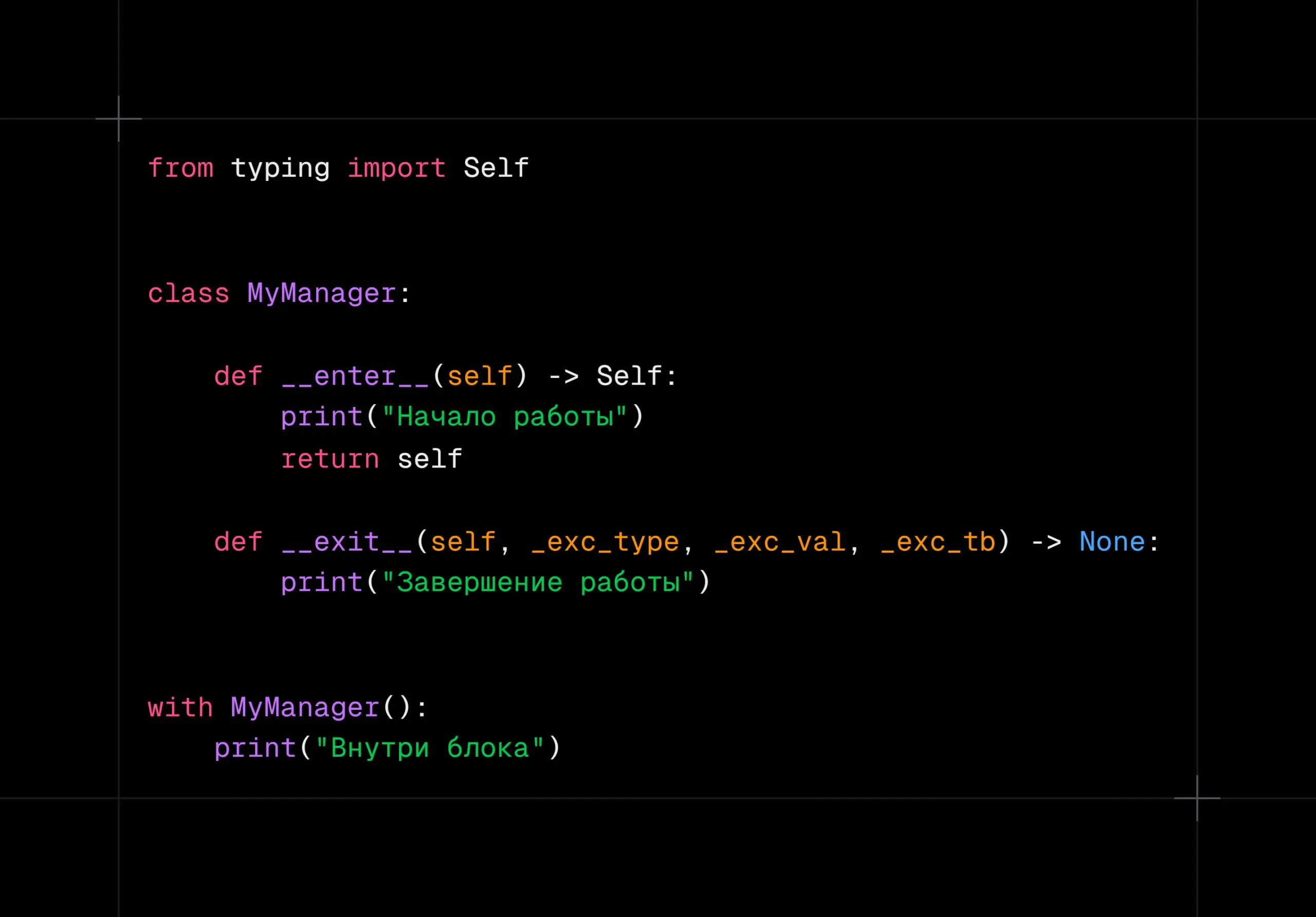Вопрос с собеседования.
Как работает with в Python и как написать свой контекстный менеджер
Контекстные менеджеры - это способ гарантированно освободить ресурсы (файлы, соединения, блокировки и т.д.) | Сетка — социальная сеть от hh.ru