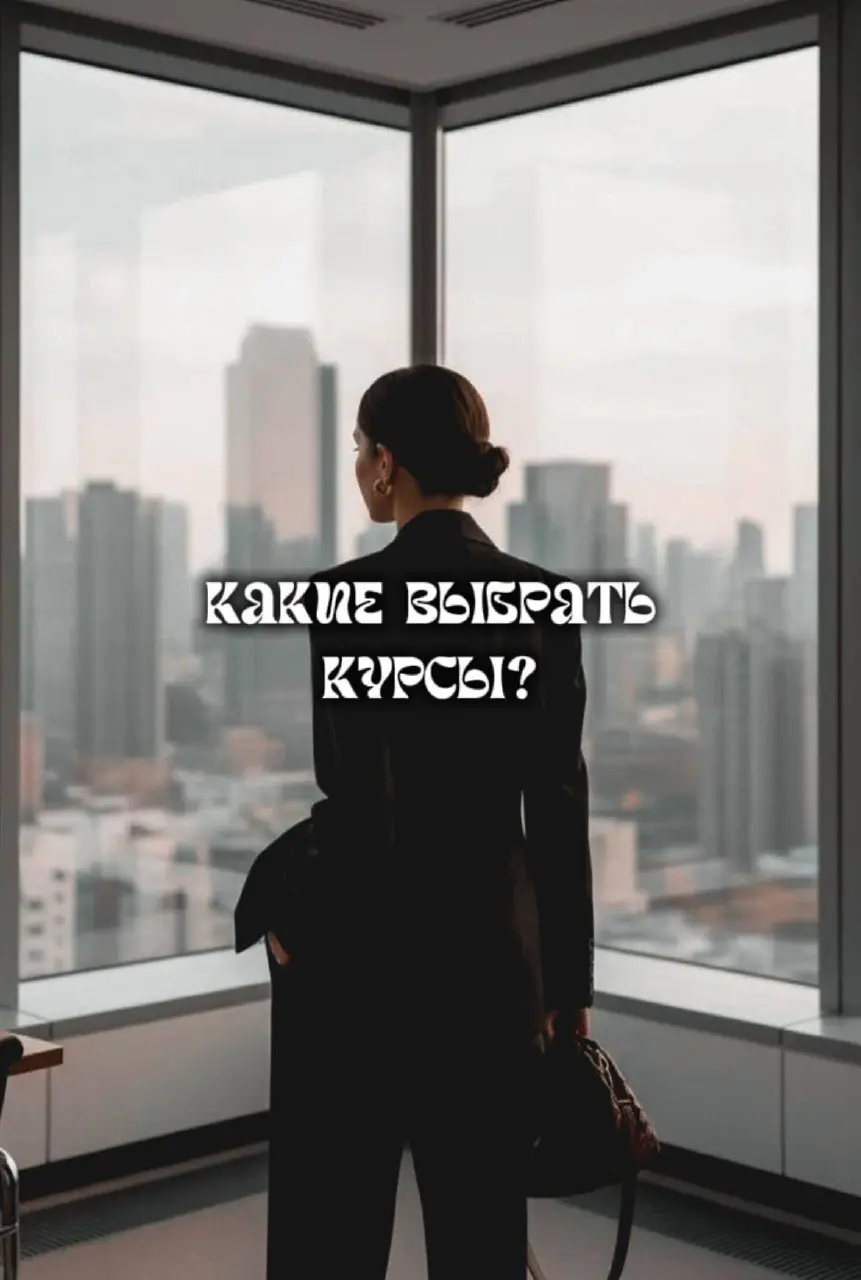 Какие курсы реально приносят деньги (а не просто знания)
Честно?
Курсов сейчас столько, что можно утонуть | Сетка — социальная сеть от hh.ru