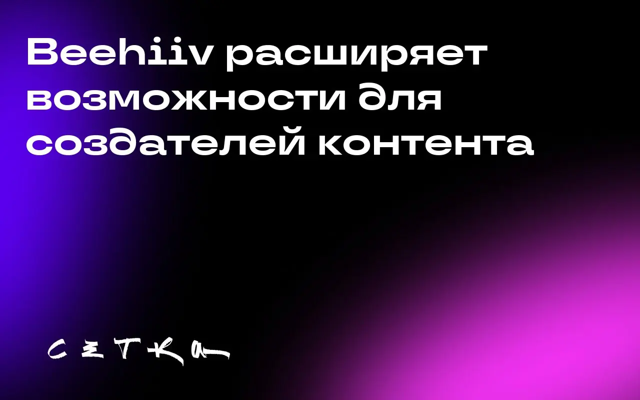 Beehiiv расширяет возможности для создателей контента
Платформа для рассылок Beehiiv объявила о значительном расширении своих функций | Сетка — социальная сеть от hh.ru