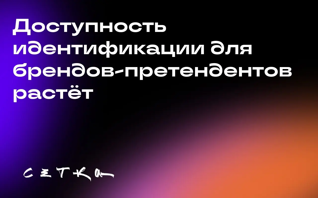 Доступность идентификации для брендов-претендентов растёт
Брендам-претендентам становится проще получить доступ к технологиям идентификации клиентов | Сетка — социальная сеть от hh.ru