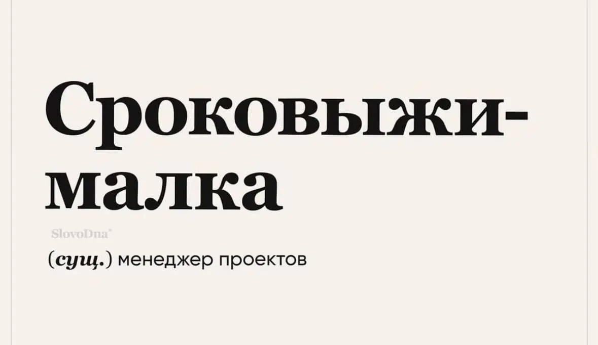 Что вы знаете о магии обещания?
Обещание срока выполнения или магическом заклинании "ДЕДЛАЙН" в устах менеджера. В этот миг в воздухе повисает нечто хрупкое и прекрасное | Сетка — социальная сеть от hh.ru