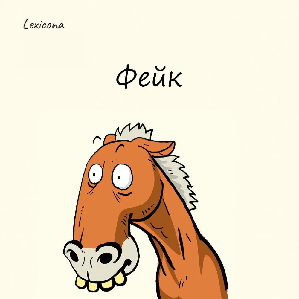 Фейк 🤥
Всем знакомо значение – подделка, фальшивка, обман, от английского fake, у которого, в свою очередь, ооочень интересная этимология | Сетка — социальная сеть от hh.ru