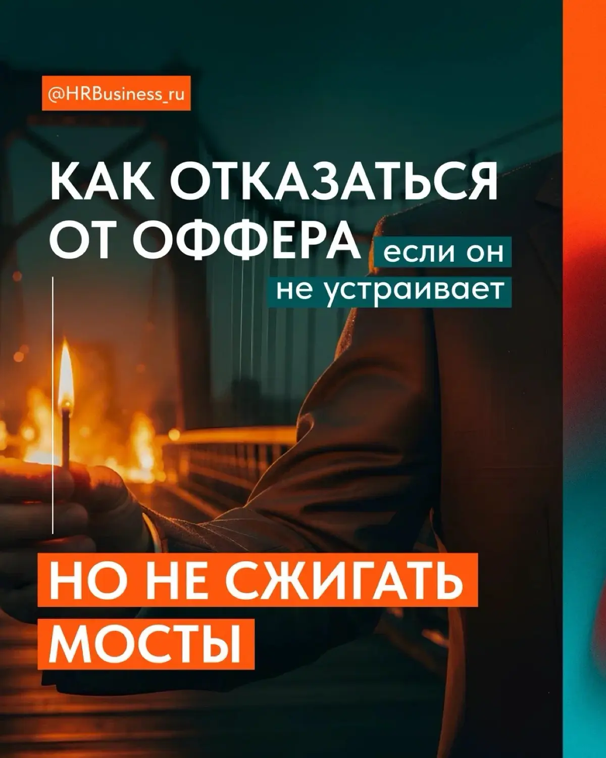 КАК ОТКАЗАТЬСЯ ОТ ОФФЕРА, ЕСЛИ ОН НЕ УСТРАИВАЕТ | Сетка — социальная сеть от hh.ru