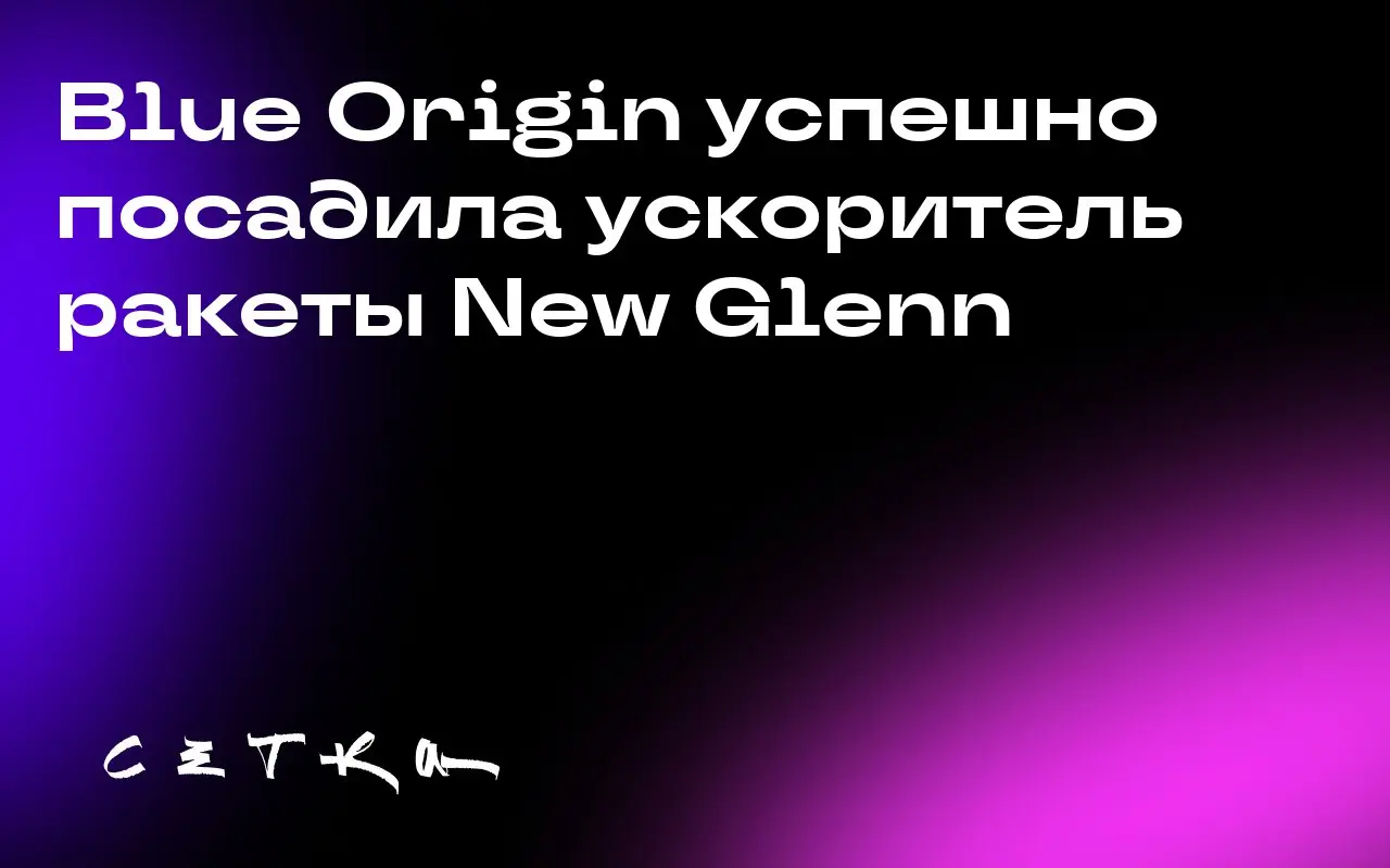 Blue Origin успешно посадила ускоритель ракеты New Glenn
Компания Blue Origin, принадлежащая Джеффу Безосу, смогла осуществить посадку ускорителя своей мегаракеты New Glenn на платформу в Атлантическо... | Сетка — социальная сеть от hh.ru