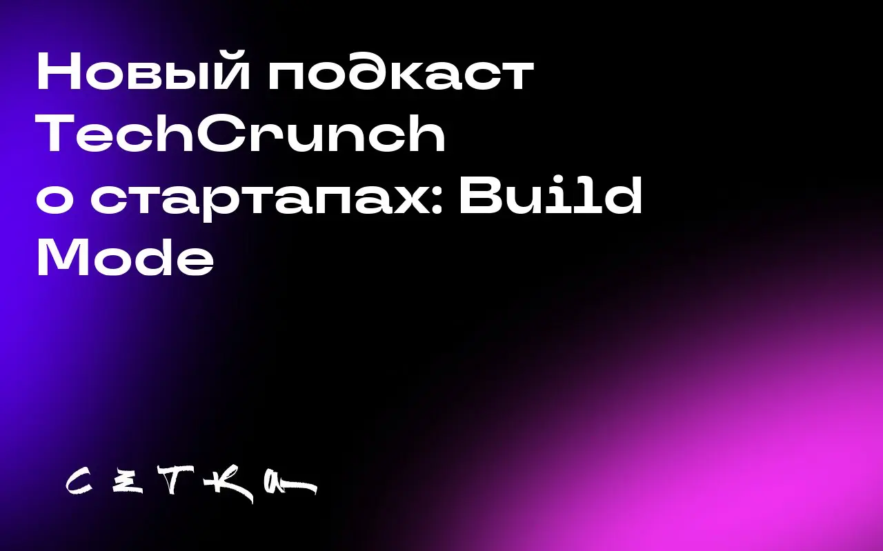 Новый подкаст TechCrunch о стартапах: Build Mode
В первом эпизоде подкаста Build Mode ведущая Изабель Йоханнесен беседует с Деоном Николасом, сооснователем Forethought AI | Сетка — социальная сеть от hh.ru