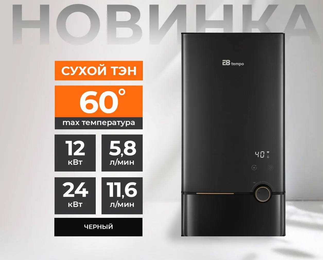 Новинка!!! электрические проточные водонагреватели E8FSK312 и E8FSK324! 🔥
🔥 E8 tempo FSK312 — мощностью 12 кВт, с черной пластиковой панелью и сухим ТЭНом | Сетка — социальная сеть от hh.ru