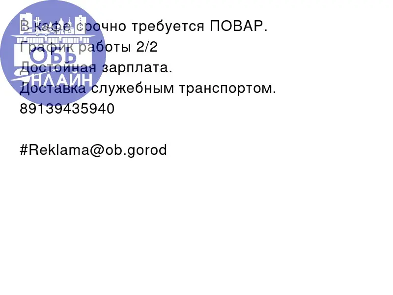 ↗ В кафе срочно требуется ПОВАР.
График работы 2/2
Достойная зарплата.
Доставка служебным транспортом.
89139435940
#Reklama@ob.gorod
vk.ru
Подробнее на https://vk.com/ob | Сетка — социальная сеть от hh.ru