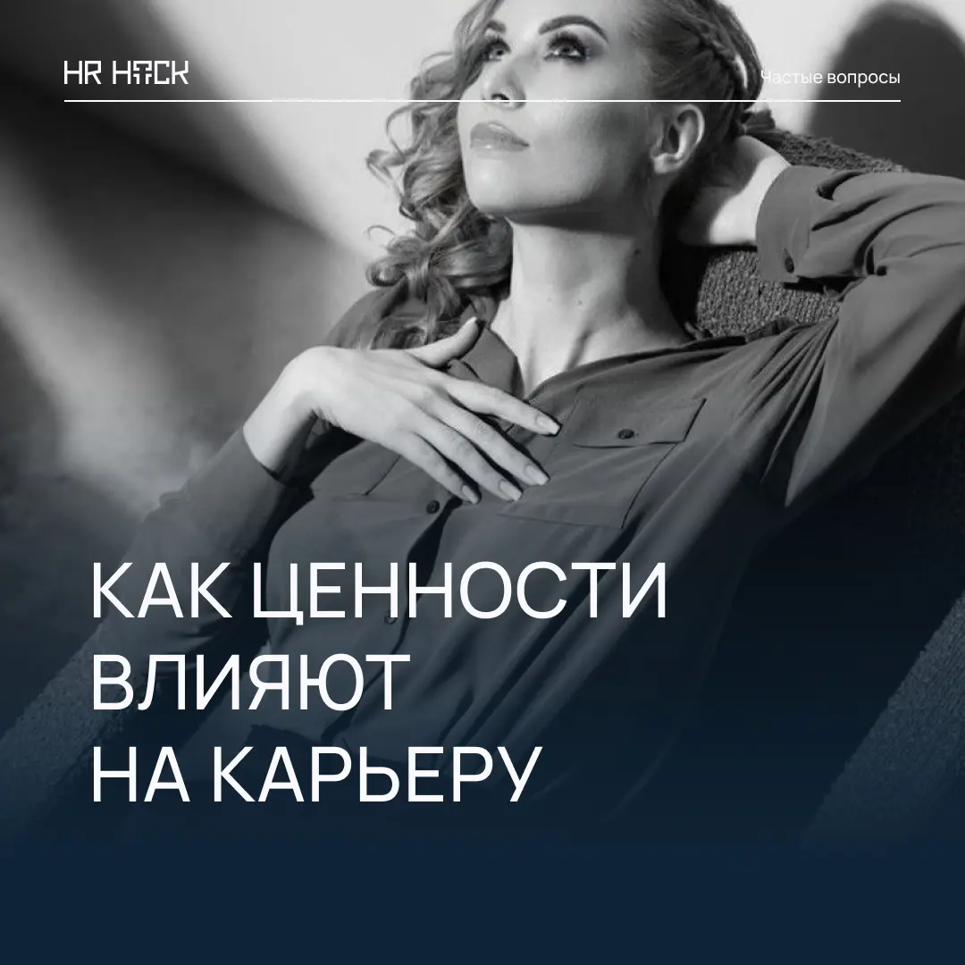 КАК ЦЕННОСТИ ВЛИЯЮТ НА КАРЬЕРУ 🙌 | Сетка — социальная сеть от hh.ru