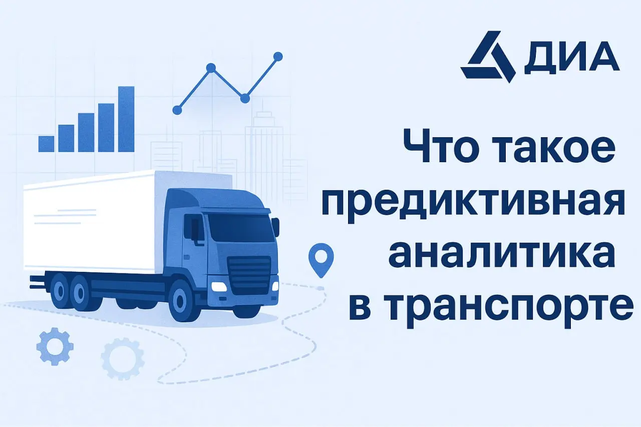 🚛 Что такое предиктивная аналитика в транспорте — и почему это будущее автопарков
Предиктивная аналитика — это не “магия”, а умная обработка данных, которая позволяет предсказывать проблемы ещё до тог... | Сетка — социальная сеть от hh.ru