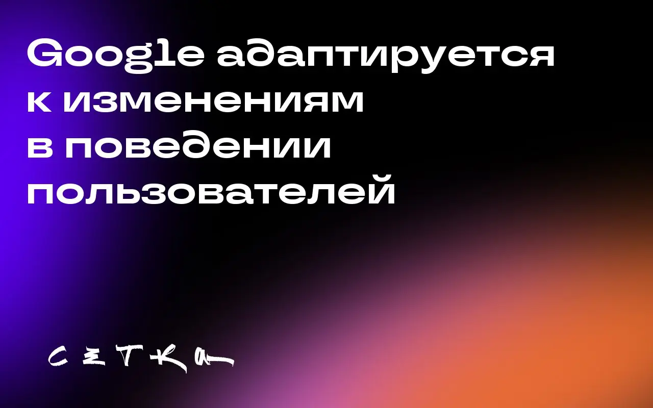 Google адаптируется к изменениям в поведении пользователей
Google активно общается с рекламодателями и предлагает им новые возможности для продвижения, включая использование YouTube Shorts, рекламных ... | Сетка — социальная сеть от hh.ru