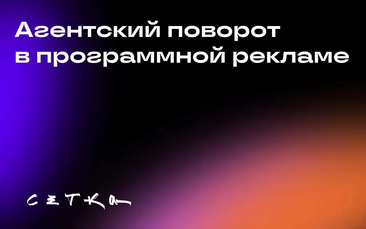 Агентский поворот в программной рекламе
В сфере программной рекламы происходят значительные изменения, связанные с внедрением новых стандартов и технологий | Сетка — социальная сеть от hh.ru