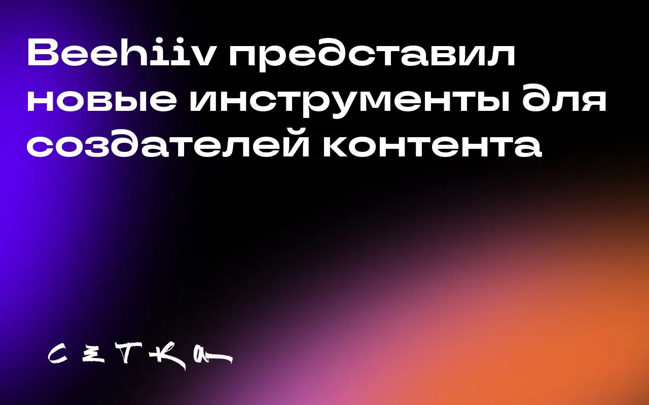 Beehiiv представил новые инструменты для создателей контента
Платформа Beehiiv запустила ряд обновлений, которые помогут авторам расширить свои возможности в бизнесе | Сетка — социальная сеть от hh.ru