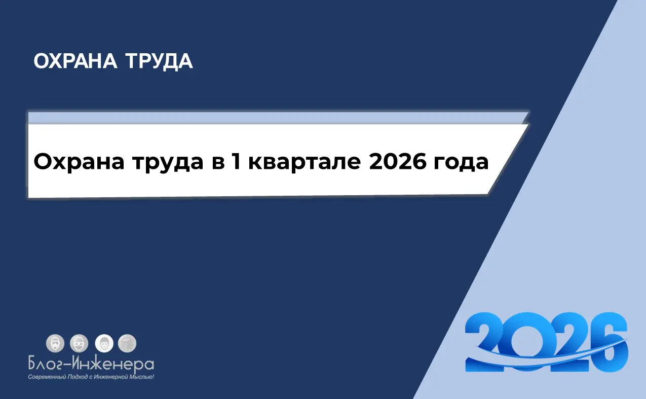 Охрана труда в 1 квартале 2026 года: к чему должен быть готов СОТ?
Из новой статьи на Блог—Инженера вы узнаете, кому и когда сдавать отчёты, а также какие локальные акты нужно будет обновить | Сетка — социальная сеть от hh.ru
