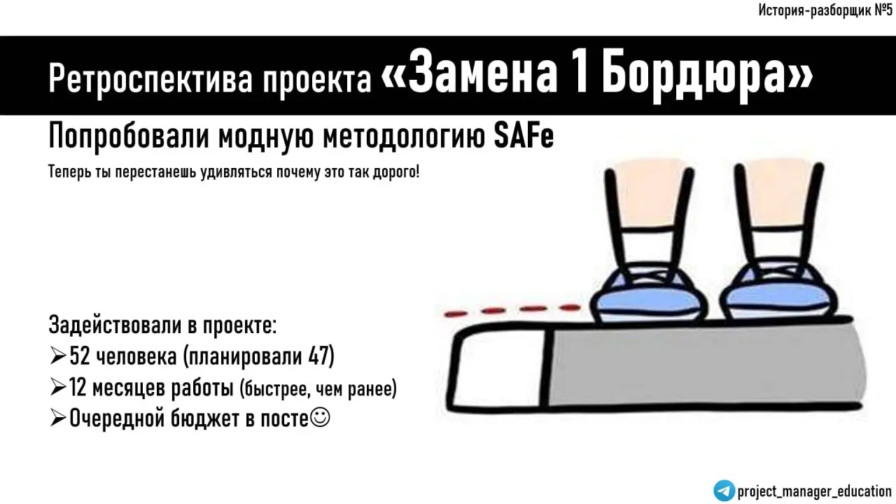 🚀 SAFe В ДЕЙСТВИИ: Масштабируемый Agile для бордюра
Проект: Замена поврежденного бордюра (1 метр)
Команда: 47 человек → 52 человека (организованы в АПП)
Бюджет: $12,847 → $15,234
Срок: 5 Программных И... | Сетка — социальная сеть от hh.ru