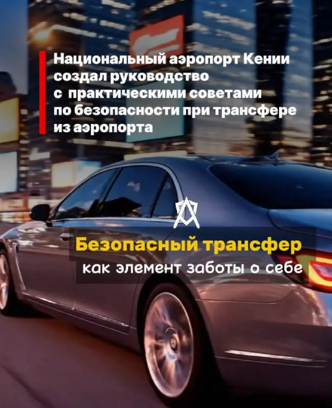 📌Nairobi International Airport / Кения — опубликовано руководство «Safety Tips for Nairobi Airport Transfers: Your Ultimate Guide», где даются практические советы по безопасности при трансфере из аэро... | Сетка — социальная сеть от hh.ru