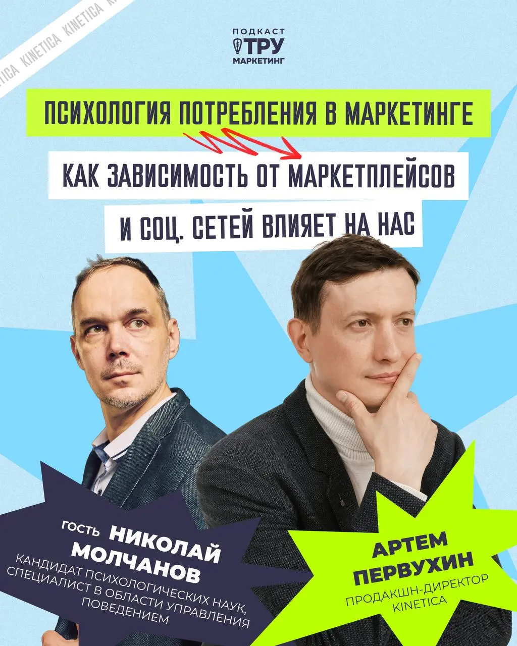 Всем привет! У меня в гостях Николай Молчанов — кандидат психологических наук, специалист в области управления поведением, автор канала «Психология маркетинга» и книги «Маркетинг: покупатель, продавец... | Сетка — социальная сеть от hh.ru