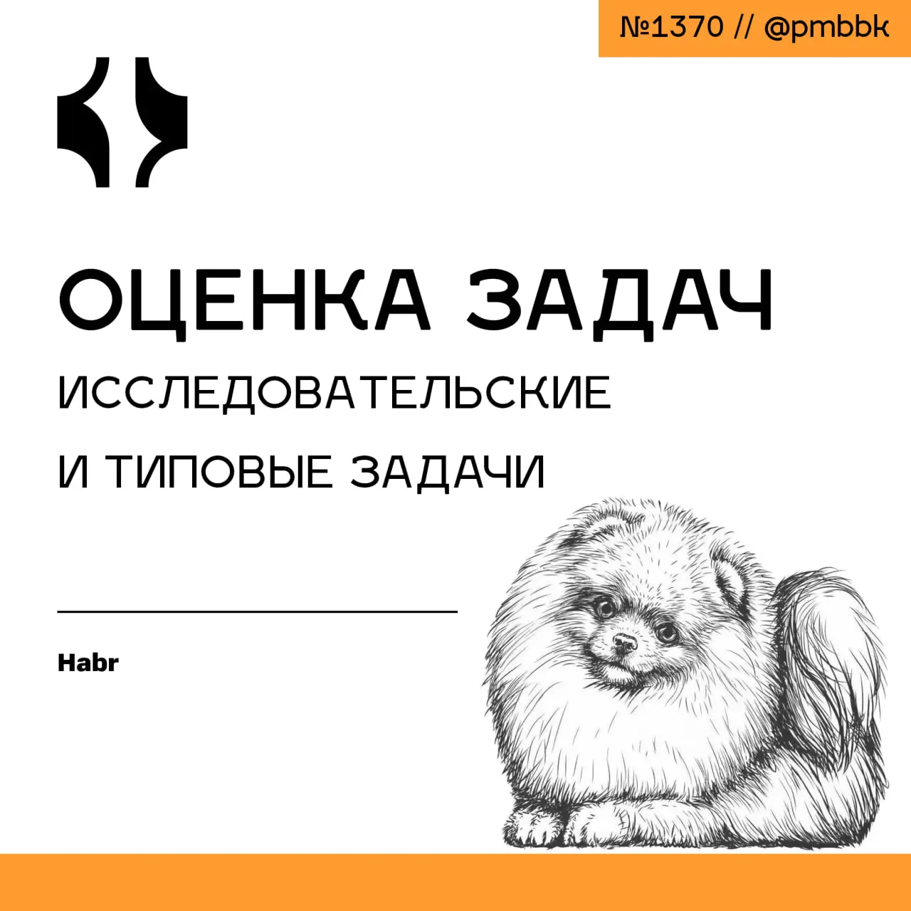 🔮 Оценка задач: исследовательские и типовые задачи
В IT-индустрии существует фундаментальная проблема, которая годами заставляет команды срывать дедлайны, терять миллионы в перерасходах и выгорать от ... | Сетка — социальная сеть от hh.ru