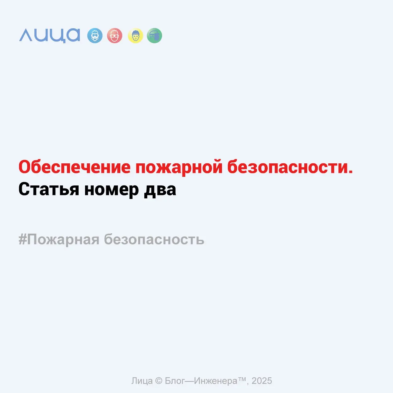 Обеспечение пожарной безопасности. Статья номер два ✅
«Продолжаем погружение в недра обеспечения пожарной безопасности | Сетка — социальная сеть от hh.ru