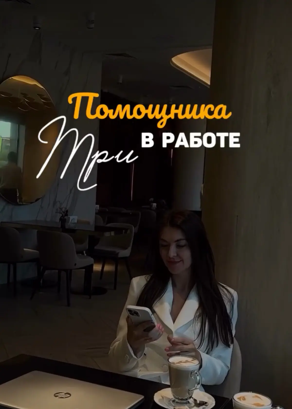 Три помощника в работе | Сетка — социальная сеть от hh.ru