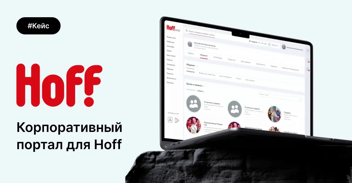 🏬Кейс Hoff: единый портал вместо 15 сервисов
Когда у компании 5000+ сотрудников и 15 разных цифровых сервисов — работа превращается в хаос. Так было у Hoff | Сетка — социальная сеть от hh.ru