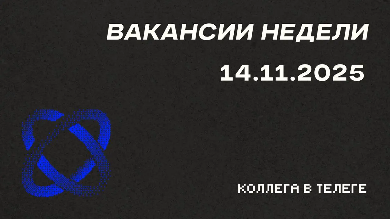 На этой неделе завалило делами, но все равно делюсь подборой 🤝
📋 Вакансии недели
Три полностью удаленные позиции для digital-маркетологов с разной специализацией — от SMM и инфлюенс-маркетинга до прод... | Сетка — социальная сеть от hh.ru