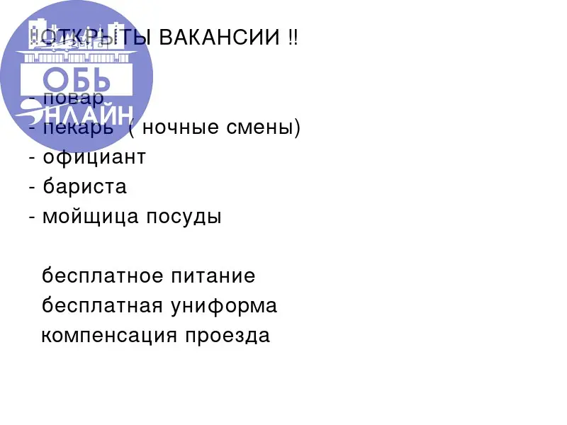 ↗ ‼️ОТКРЫТЫ ВАКАНСИИ ‼️

повар 🧑‍🍳
пекарь 🥐( ночные смены)
официант 🍽️
бариста ☕️
мойщица посуды 🧽

💚 бесплатное питание
💚 бесплатная униформа
💚 компенсация проезда
📍место работы: аэропорт Толмачёво ✈... | Сетка — социальная сеть от hh.ru