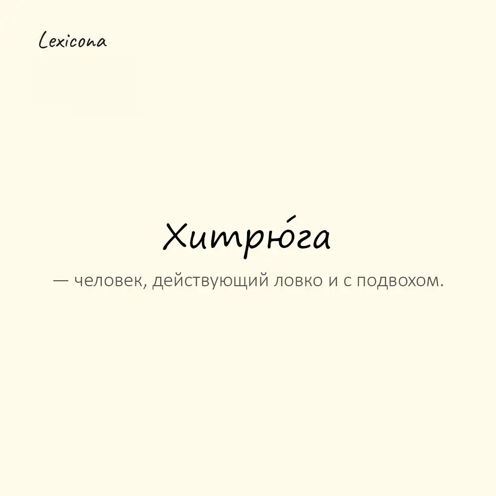 Хитрю́га — человек, действующий ловко и с подвохом. 🦊
Пример употребления:
Улыбка добрая, а взгляд хитрюги. 😏
#хитрюга #ловкость #подвох #улыбка #взгляд #характер #человек | Сетка — социальная сеть от hh.ru