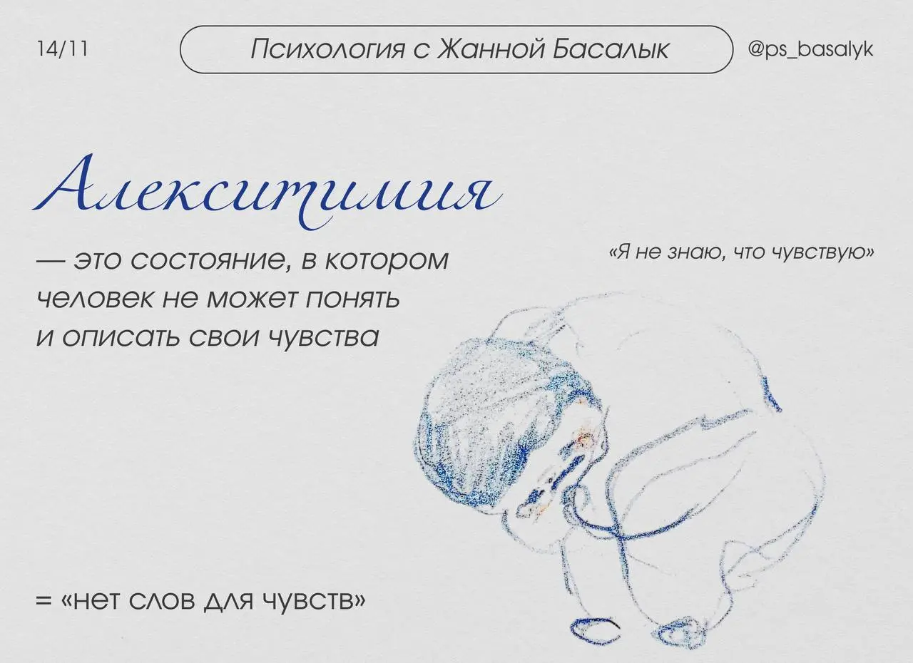 «У меня нет слов»: феномен алекситимии
— есть специальный термин для неспособности распознавать и называть свои эмоции — алекситимия (дословно: «без слов для чувств») | Сетка — социальная сеть от hh.ru