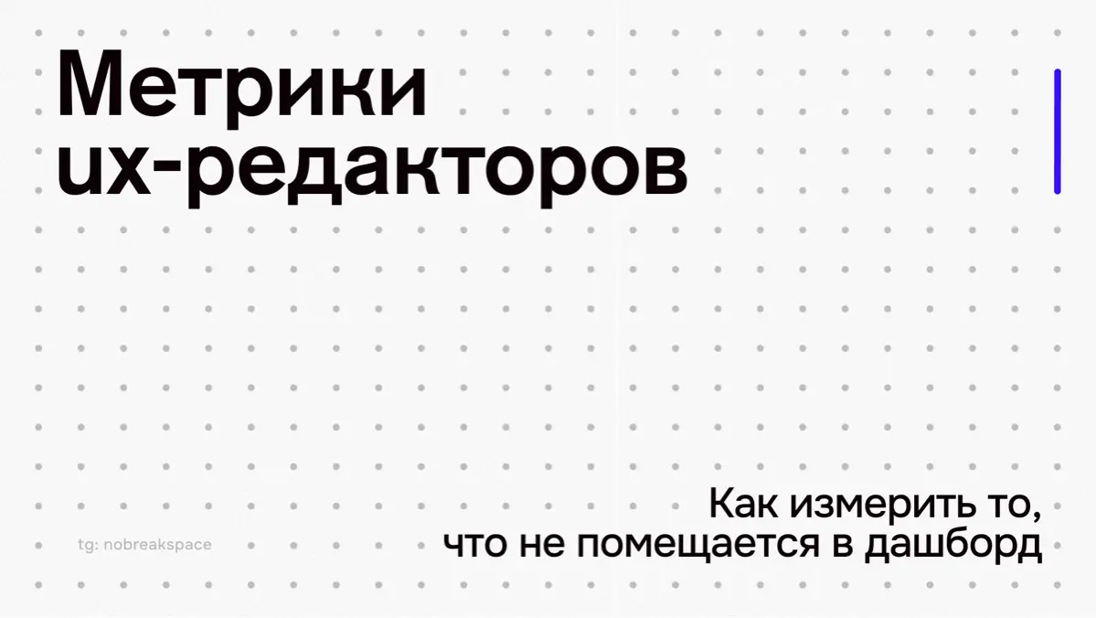 Метрики UX-редакторов | Сетка — социальная сеть от hh.ru