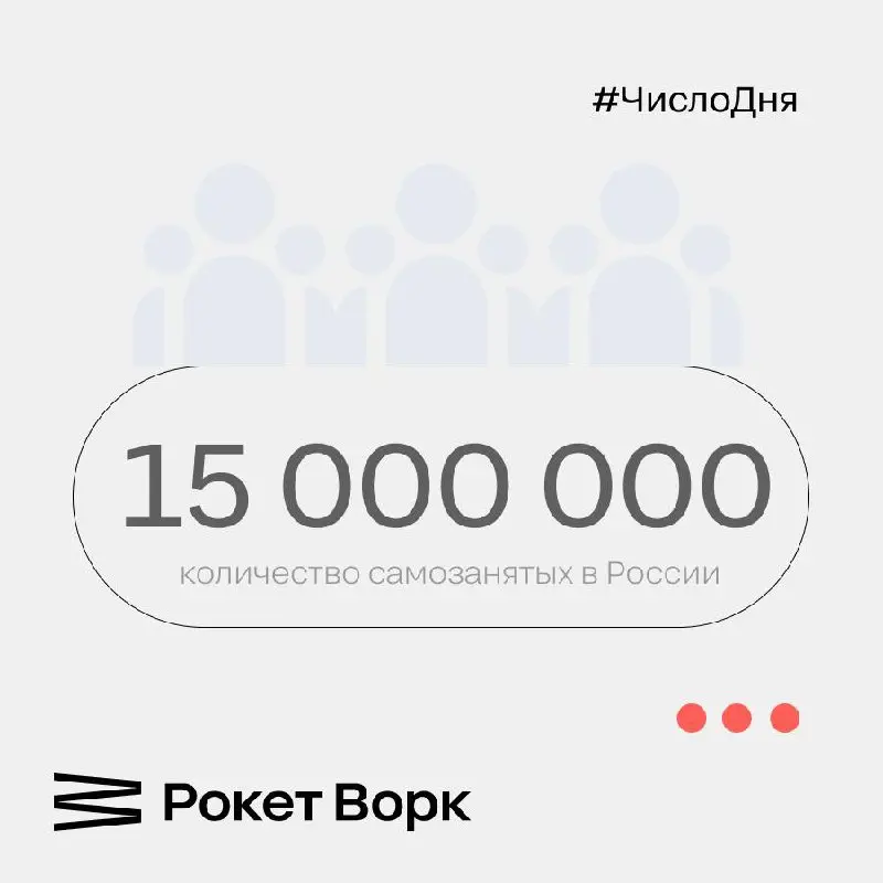 Отличные новости, друзья!
В октябре 2025 года число самозанятых в России достигло почти 15 млн — таким образом, такой статус имеет примерно каждый пятый человек, участвующий в экономической жизни стра... | Сетка — социальная сеть от hh.ru