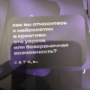 Я думаю, что нейросети будут помогать на всех этапах создания креатива, как персональные компьютеры, это не угроза, а помошник.
#нрф9 | Сетка — социальная сеть от hh.ru