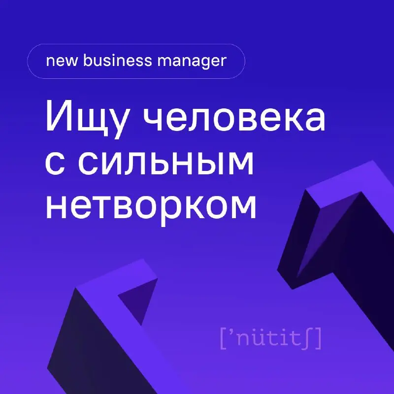 💫 Ищу к нам в студию new business менеджера (ньюбиза), или, другими словами, человека с сильным нетворком/записной книжкой
Если:
— у вас есть тёплые контакты среди собственников компаний от 200 млн в ... | Сетка — социальная сеть от hh.ru