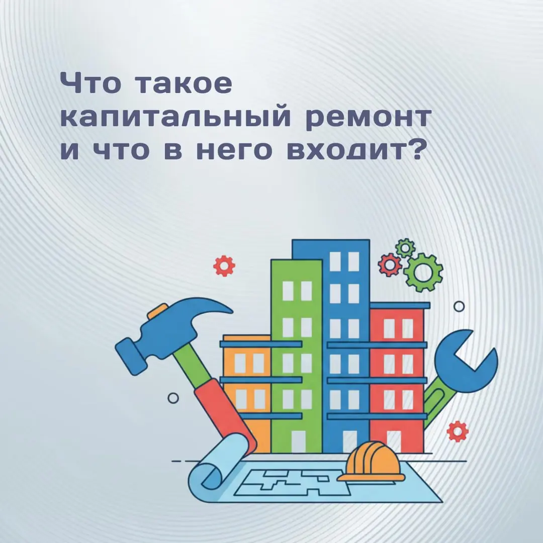 Что такое капремонт и с чем его едят? 🏠
Рано или поздно в любом многоквартирном доме наступает момент, когда необходимо делать капитальный ремонт | Сетка — социальная сеть от hh.ru