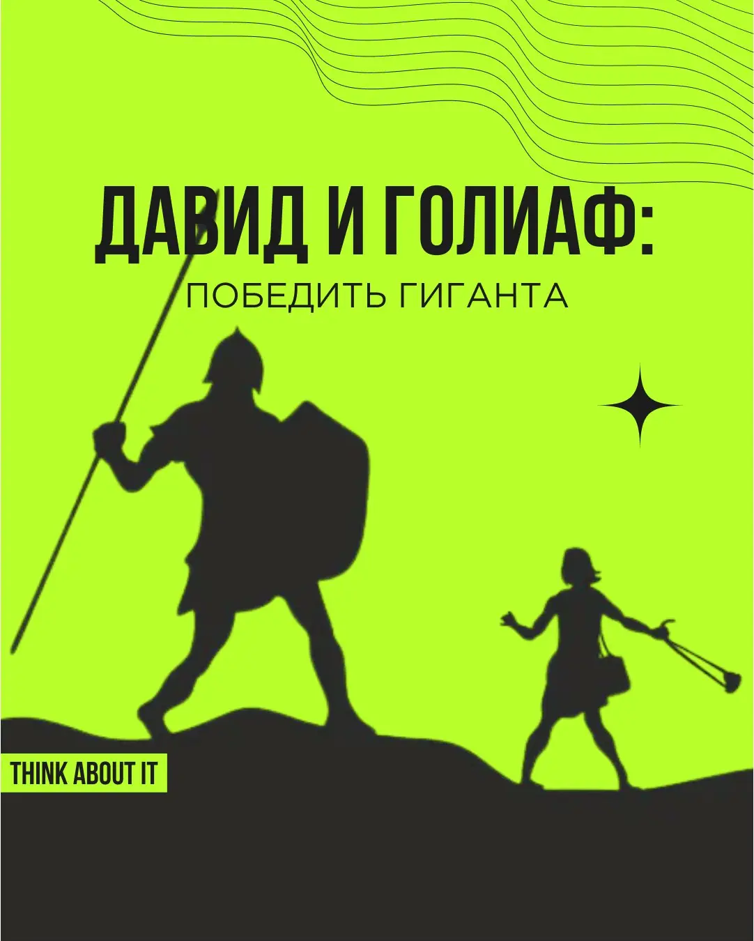 История Давида и Голиафа — пример победы над непреодолимыми препятствиями. В этой библейской легенде Давид побеждает гиганта Голиафа благодаря своему интеллекту и меткости | Сетка — социальная сеть от hh.ru