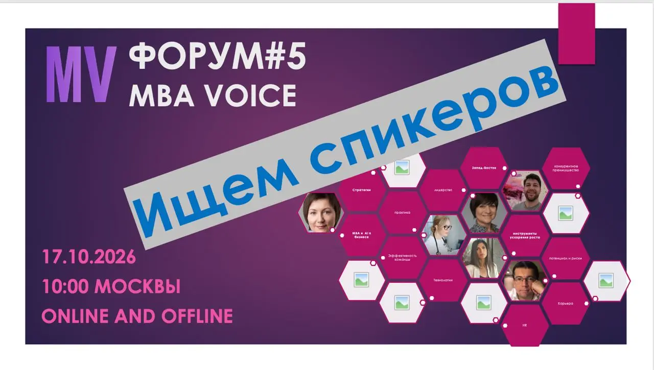 Друзья! Недавно прошел наш огненный Форум "Голос МВА 4.0: Технологии. Бизнес. Карьера" и наша команда готовится к новому Форуму 5.0 | Сетка — социальная сеть от hh.ru