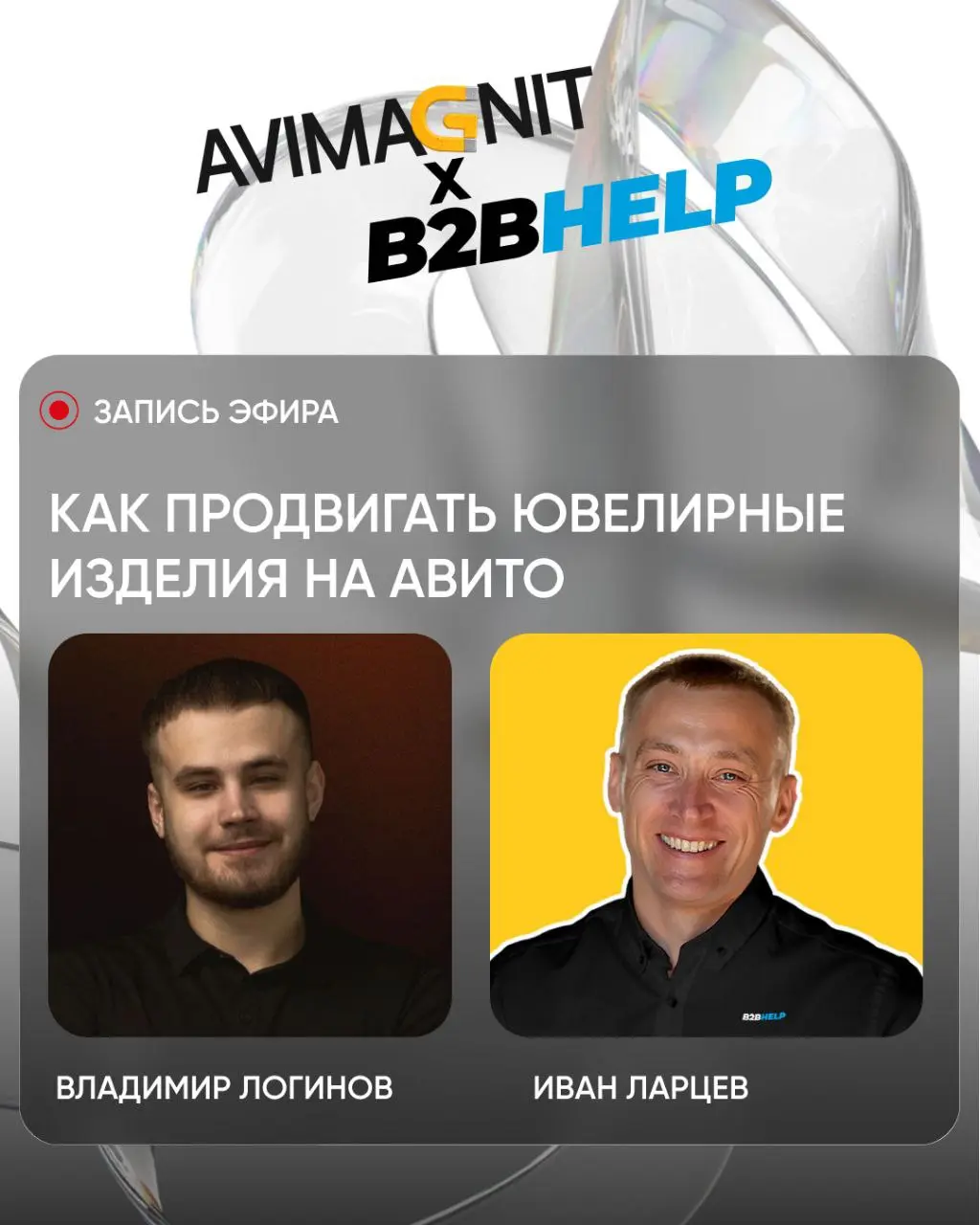 ⚫️⚫️⚫️⚫️⚫️
Запись вебинара "Как продвигать ювелирные изделия на Авито"
https://vkvideo.ru/video-226972250456239374который прошёл 10 ноября, совместно с Иваном Ларцевым | Сетка — социальная сеть от hh.ru