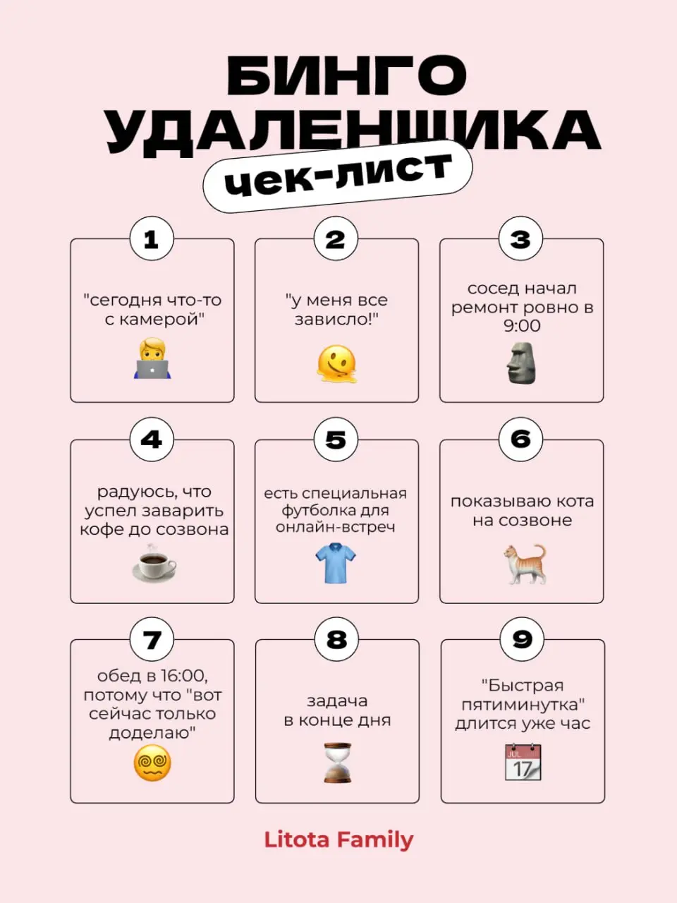 Бинго удалёнщика!
Знакомо?
Ставь 💯, если собрал(а) хотя бы одну строку/столбец!
Больше 6 совпадений - мгновенная победа 🤭 | Сетка — социальная сеть от hh.ru