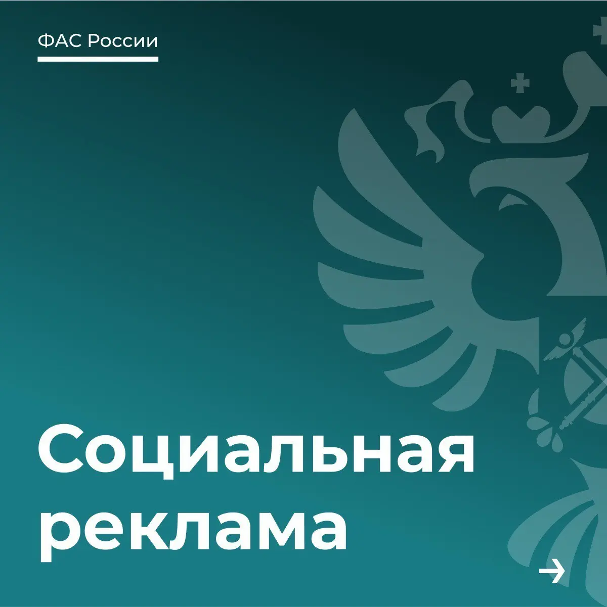 Полезное от ФАС 👌
Социальная реклама.  
#реклама #фас #законодательство #тренды #продвижение #смыслы | Сетка — социальная сеть от hh.ru