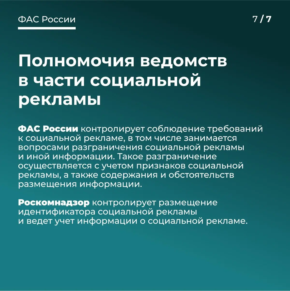 Полезное от ФАС 👌
Социальная реклама.  
#реклама #фас #законодательство #тренды #продвижение #смыслы | Сетка — социальная сеть от hh.ru