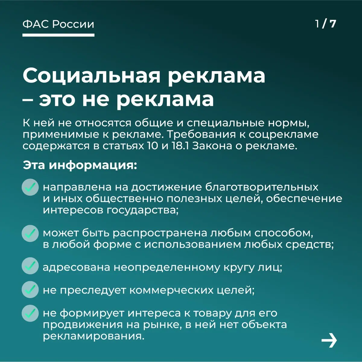 Полезное от ФАС 👌
Социальная реклама.  
#реклама #фас #законодательство #тренды #продвижение #смыслы | Сетка — социальная сеть от hh.ru