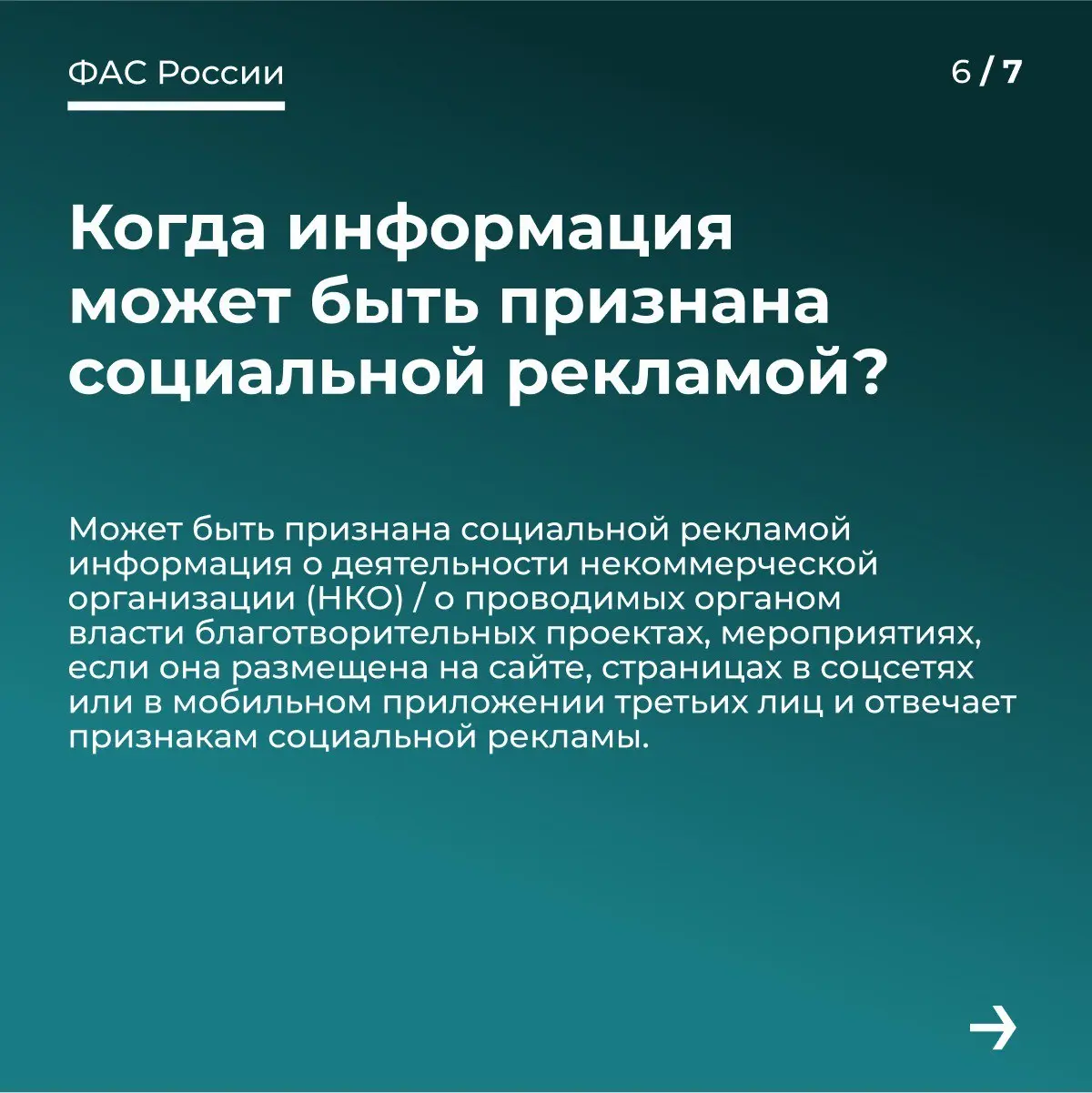 Полезное от ФАС 👌
Социальная реклама.  
#реклама #фас #законодательство #тренды #продвижение #смыслы | Сетка — социальная сеть от hh.ru