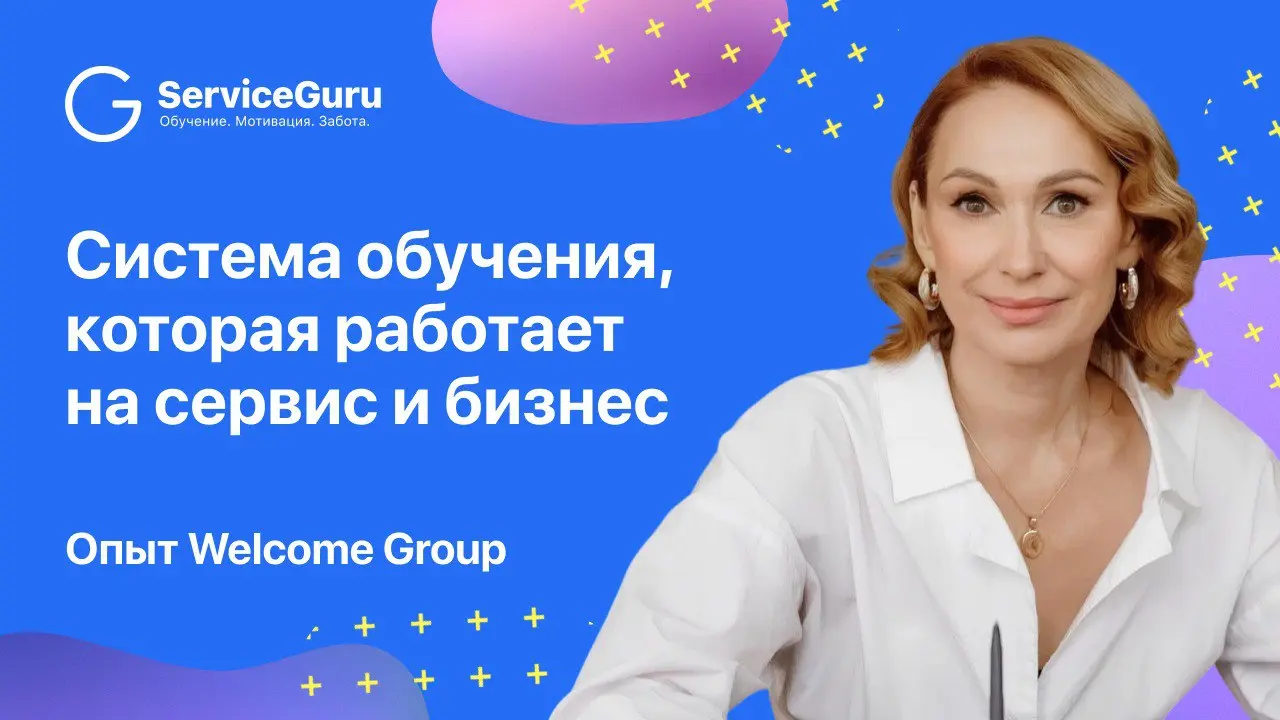 Система обучения, которая работает на сервис и бизнес
В Welcome Group обучение не существует само по себе — оно выстраивается вокруг бизнес-задач, бренда и людей, которые в нём работают | Сетка — социальная сеть от hh.ru