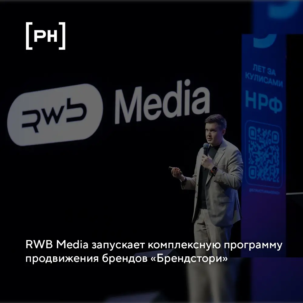 Платформа RWB Media, объединяющая возможности ведущего российского маркетплейса Wildberries и инновационные решения крупнейшего отечественного оператора рекламы вне дома Russ, запускает программу прод... | Сетка — социальная сеть от hh.ru