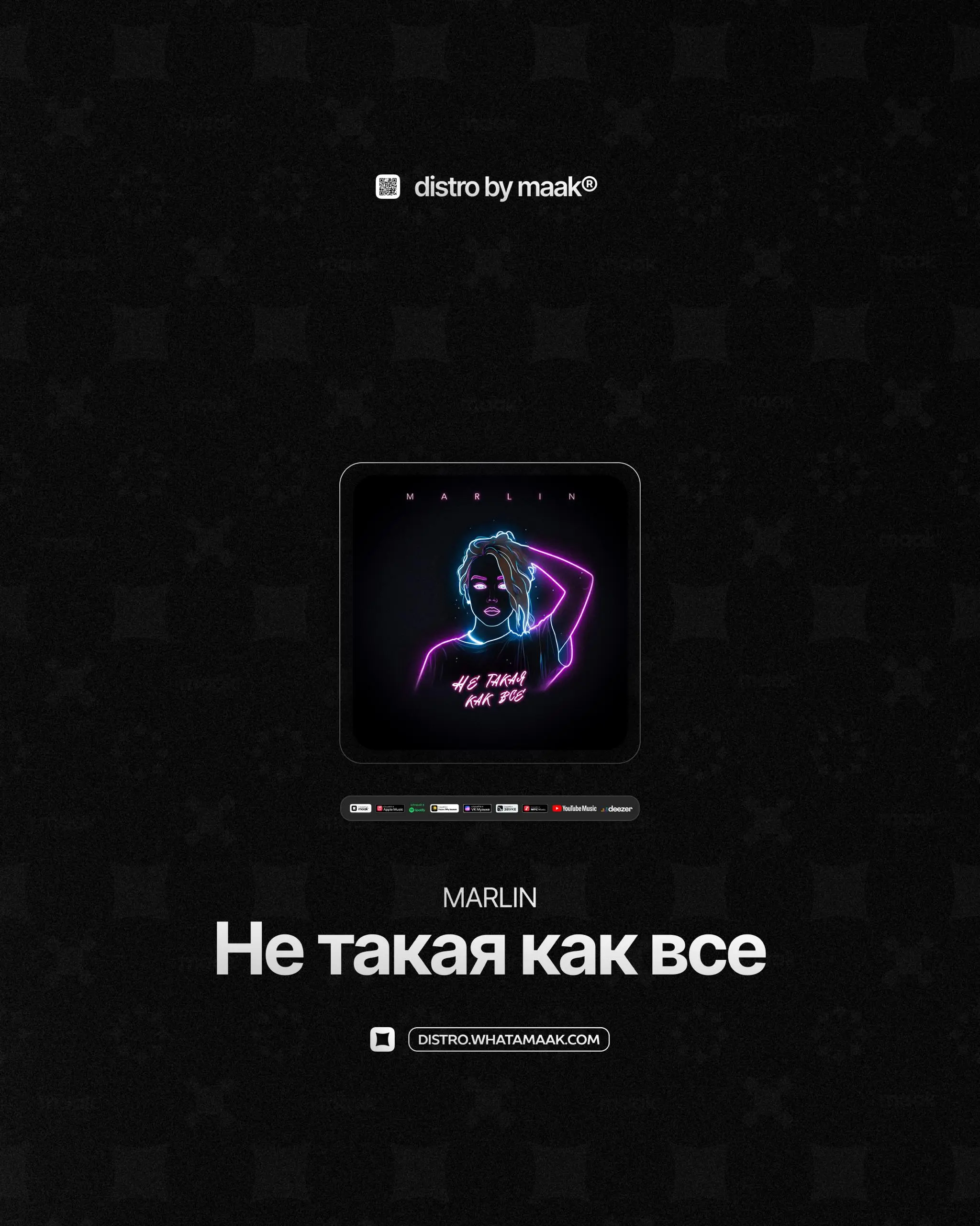 📀#drop — Новый релиз
👑 MARLIN — «Не такая как все»
MARLIN представляет новый дип-хаус трек «Не такая как все». Песня рассказывает о чувствах, которые остаются с нами навсегда | Сетка — социальная сеть от hh.ru